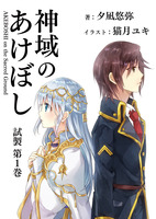 神域のあけぼし(試製第一巻)