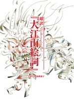 超訳『大江山絵詞』