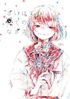 さいはての果てのなぎさ