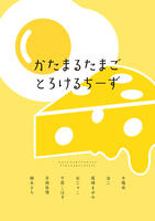 かたまるたまごとろけるちーず