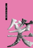 「笑」の合同誌