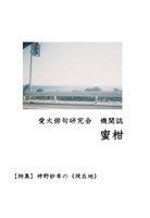 愛大俳句研究会 機関誌 蜜柑
