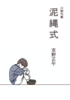 泥縄式