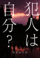 犯人は自分?