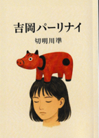 吉岡パーリナイ