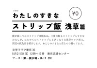 わたしのすきなストリップ飯 浅草篇