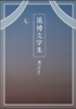 追悼文学集 第四号