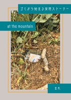 ゴミから始まる妄想ストーリー ーat the mountainー