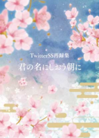 【刀剣乱舞】TwitterSS再録集 君の名にしおう朝に