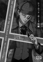 翻訳短編「怪奇・まだらのバンド事件」