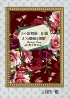 ハート国物語 組曲3つの薔薇の事情