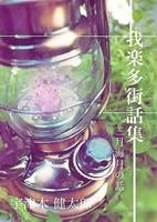 我楽多街話集 三月海月の話