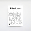 文体の舵のとり方 「文舵」合評会の実践と記録