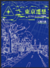 東京虚想 人間六度SFプロトタイピング短編集
