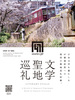 文学聖地巡礼 LITERARY STILLS