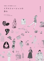 「装苑」80年間からよむイラストレーションの歩み