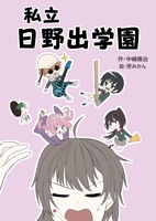 私立 日野出学園