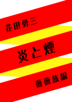 炎と煙 薔薇族編