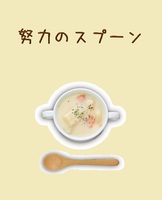 努力のスプーン