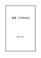 論集 文学院生活