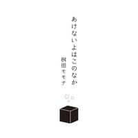 あけないよはこのなか