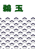 鵜玉