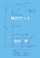 紙ロケット