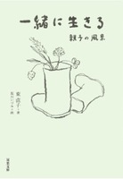 一緒に生きる 親子の風景