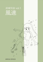 成城句会 vol.1 「風速」