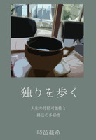 独りを歩く