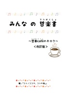 みんなの哲楽書 〜哲楽cafeのキロク〜 <改訂版>