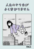 人生のやり方がよく分かりません