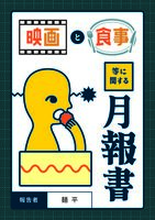映画と食事等に関する月報書