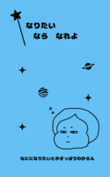 なりたい なら なれよ