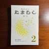 極彩活字たまむし 第二号