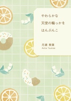 やわらかな天使の輪っかをはんぶんこ