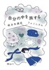 自分の中を旅する 統合失調症×フェミニズム