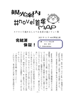 【無料配布】「観光案内 #novel首塚 MAP」【新刊】