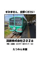 すみません、全部ください 流鉄株式会社2026