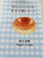 おいしいパンがあると聞いて2