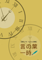 言の葉一時