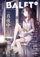 ラノベ合同誌『BALET』vol.1