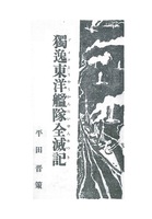 独逸東洋艦隊全滅記