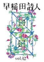 早稲田詩人vol.42