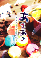 あまあま〜スイートな恋物語〜
