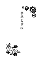 歯車と葉桜