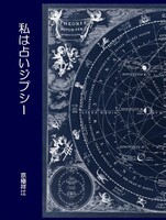 私は占いジプシー