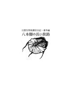 【準新刊】幻想生物保護官日記・番外編 八本脚の長い旅路