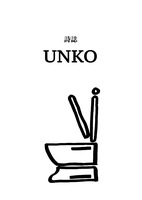 詩誌UNKO