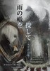 雨の轍を探して -SF作品集-